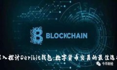 深入探讨Deribit钱包：数字