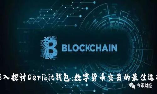 深入探讨Deribit钱包：数字货币交易的最佳选择