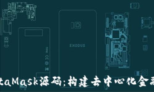   
深入探究MetaMask源码：构建去中心化金融应用的基础
