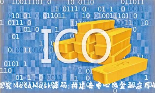   
深入探究MetaMask源码：构建去中心化金融应用的基础
