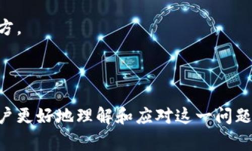 code/code无法连接Matic钱包的问题是许多用户在使用小狐钱包时遇到的一个常见问题。该问题可能涉及多个方面，包括网络设置、钱包同步、以及Matic链的支持等。以下是对这个问题的详细探讨。

问题概述
小狐钱包（也称为XiaoFox Wallet）是一款支持多种公链的数字货币钱包，Matic网络（Polygon）作为一个重要的Layer 2扩展解决方案在链上应用中逐渐受到广泛欢迎。尽管小狐钱包致力于提供良好的用户体验，仍然有部分用户在尝试连接Matic钱包时遇到困难。常见的连接问题包括网络延迟、钱包设置不当、或者是由于Matic链的服务异常而导致的连接失败。

连接失败的常见原因
要有效解决小狐钱包无法连接Matic钱包的问题，我们首先需要了解可能导致连接失败的各种原因：
ul
    listrong网络问题：/strong连接到区块链网络需要一个稳定和快速的互联网连接。如果网络不稳定，可能会导致钱包无法获取Matic网络的数据，从而影响连接。/li
    listrong设置问题：/strong确保在小狐钱包中正确设置了Matic网络。用户需要确认已经选择了Polygon网络并且网络参数配置正确，包括RPC URL等。/li
    listrong软件版本：/strong确认小狐钱包的版本是最新的。如果是过时版本，可能会存在不兼容Matic网络的情况。/li
    listrong链上问题：/strong有时候，Matic网络本身可能会经历高负载或维护，这也会导致连接问题。/li
    listrong钱包密钥错误：/strong配置Matic钱包时，输入的私钥或助记词错误会导致无法连接。/li
/ul

如何解决连接问题
虽然连接问题常见，但通常可以通过一些简单的步骤进行排查和解决：
ul
    listrong检查网络连接：/strong首先确认您的互联网连接稳定。有时简单的重新启动路由器或切换网络可能就能解决问题。/li
    listrong确认Matic网络设置：/strong在小狐钱包中，确保选择了正确的Matic网络。用户可以检查网络参数是否正确，如RPC URL和Chain ID。/li
    listrong更新钱包应用：/strong确保使用的是最新版本的小狐钱包，开发者会在新版本中修复一些已知的漏洞和兼容性问题。/li
    listrong查看Matic网络状态：/strong可以通过访问Polygon的官方网站或者社交媒体平台查看Matic的网络状态，确认是否在维护中。/li
    listrong联系支持：/strong如果上述步骤均无法解决问题，用户可以考虑联系小狐钱包的技术支持，通常他们能够提供更专业的帮助。/li
/ul

常见相关问题
以下是关于小狐钱包无法连接Matic钱包的五个可能相关问题的解答：

1. 如何检查小狐钱包是否支持Matic网络？
首先，检查小狐钱包的官方网站或应用商店页面，以获取相关的支持信息。一般来说，钱包开发者会在更新日志中宣布新增支持的链。如果您在钱包中没有找到Matic网络的选项，可能是该钱包版本尚未更新支持该网络。
其次，可以在钱包的设置或添加网络的选项中查看是否可以手动添加Matic网络。如果有这个选项，您需要输入Matic网络的RPC URL、Chain ID等信息。这样可以确保自己能手动配置网络连接，避免因未更新而无法使用Matic网络的情况。
最后，最好在社交媒体或社区论坛中与其他用户互动，看看他们是否能够成功连接Matic网络并获取相关帮助。这也是了解兼容性信息的一个好方式。

2. 小狐钱包的安全性如何？
小狐钱包作为一款较为流行的数字资产钱包，其安全性是用户极为关注的一个方面。用户在选择钱包时，除了功能外，必须认真考虑安全性。
一般来说，小狐钱包会采用多种安全措施来保护用户的钱包安全，包括但不限于：私钥本地保存、加密传输、两步验证等。这些措施可以帮助用户防范黑客攻击和网络诈骗。
为了加强钱包的安全性，用户也应该采取额外的保护措施。如定期备份助记词或私钥，避免在不安全的网络环境中使用钱包，并开启钱包的安全功能（如PIN码或生物识别）。
尽管可能存在一定的安全风险，但合理使用并保持警惕，可以大大降低不必要的损失。

3. 选择小狐钱包的优缺点是什么？
选择小狐钱包的理由通常包括其友好的用户界面、多种资产的支持、以及稳定的性能等。但同样也存在一些潜在的缺点。
ul
    listrong优点：/strong
        ul
            li用户界面友好，方便新手使用。/li
            li支持多种公链资产，包括主流的比特币、以太坊等。/li
            li提供了较为良好的客户支持，方便用户解决问题。/li
        /ul
    /li
    listrong缺点：/strong
        ul
            li对于某些小众币种的支持可能不够全面。/li
            li安全性问题，用户需要谨慎保护私钥及助记词。/li
            li相较于硬件钱包，软件钱包的安全性更低，易受黑客攻击。/li
        /ul
    /li
/ul
上述优缺点需要用户结合自身需求来考虑是否选择使用小狐钱包。

4. 如何确保Matic网络的稳定性？
Matic网络的稳定性通常取决于网络本身的负载和服务。如果遭遇高峰期，用户的连接可能会变得缓慢甚至出现错误。为了确保网络的稳定性，用户可以关注Matic项目的官方通信渠道，了解网络的当前状态。
此外，选择合适的节点也是提升网络稳定性的一个方式。用户可以在钱包中手动设置不同的RPC节点，选择负载较轻的节点进行连接。常常会在Matic的开发者社区和论坛中获取多个节点的URL，供用户选择。
对于普通用户来说，选择繁忙时间段以外的时段进行交易或连接Matic网络，有时也能带来更好的体验。

5. 如何备份小狐钱包的私钥和助记词？
备份小狐钱包的私钥和助记词是保障用户资产安全的关键步骤。通常来说，用户在创建钱包时会被提示记录助记词。确保将这些信息不与他人共享，并存放在安全的地方。
对于私钥备份，可以为每一个创建的钱包单独生成和记录。这些私钥不能被其他人所知道，否则可能会导致资产丢失。
数字钱包有许多不同的备份方案，包括纸质备份、比较安全的软件备份等。确保在备份过程中，遵循最佳安全实践，确保信息不被窃取。

总结来说，小狐钱包无法连接Matic钱包的原因多种多样，用户需要逐步检查网络连接、钱包配置等方面来定位问题并解决。通过以上内容的详细阐述，我们希望帮助用户更好地理解和应对这一问题。同时，关注小狐钱包和Matic的最新动态，可以帮助用户及时了解解决方案和最佳实践。