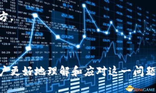 code/code无法连接Matic钱包的问题是许多用户在使用小狐钱包时遇到的一个常见问题。该问题可能涉及多个方面，包括网络设置、钱包同步、以及Matic链的支持等。以下是对这个问题的详细探讨。

问题概述
小狐钱包（也称为XiaoFox Wallet）是一款支持多种公链的数字货币钱包，Matic网络（Polygon）作为一个重要的Layer 2扩展解决方案在链上应用中逐渐受到广泛欢迎。尽管小狐钱包致力于提供良好的用户体验，仍然有部分用户在尝试连接Matic钱包时遇到困难。常见的连接问题包括网络延迟、钱包设置不当、或者是由于Matic链的服务异常而导致的连接失败。

连接失败的常见原因
要有效解决小狐钱包无法连接Matic钱包的问题，我们首先需要了解可能导致连接失败的各种原因：
ul
    listrong网络问题：/strong连接到区块链网络需要一个稳定和快速的互联网连接。如果网络不稳定，可能会导致钱包无法获取Matic网络的数据，从而影响连接。/li
    listrong设置问题：/strong确保在小狐钱包中正确设置了Matic网络。用户需要确认已经选择了Polygon网络并且网络参数配置正确，包括RPC URL等。/li
    listrong软件版本：/strong确认小狐钱包的版本是最新的。如果是过时版本，可能会存在不兼容Matic网络的情况。/li
    listrong链上问题：/strong有时候，Matic网络本身可能会经历高负载或维护，这也会导致连接问题。/li
    listrong钱包密钥错误：/strong配置Matic钱包时，输入的私钥或助记词错误会导致无法连接。/li
/ul

如何解决连接问题
虽然连接问题常见，但通常可以通过一些简单的步骤进行排查和解决：
ul
    listrong检查网络连接：/strong首先确认您的互联网连接稳定。有时简单的重新启动路由器或切换网络可能就能解决问题。/li
    listrong确认Matic网络设置：/strong在小狐钱包中，确保选择了正确的Matic网络。用户可以检查网络参数是否正确，如RPC URL和Chain ID。/li
    listrong更新钱包应用：/strong确保使用的是最新版本的小狐钱包，开发者会在新版本中修复一些已知的漏洞和兼容性问题。/li
    listrong查看Matic网络状态：/strong可以通过访问Polygon的官方网站或者社交媒体平台查看Matic的网络状态，确认是否在维护中。/li
    listrong联系支持：/strong如果上述步骤均无法解决问题，用户可以考虑联系小狐钱包的技术支持，通常他们能够提供更专业的帮助。/li
/ul

常见相关问题
以下是关于小狐钱包无法连接Matic钱包的五个可能相关问题的解答：

1. 如何检查小狐钱包是否支持Matic网络？
首先，检查小狐钱包的官方网站或应用商店页面，以获取相关的支持信息。一般来说，钱包开发者会在更新日志中宣布新增支持的链。如果您在钱包中没有找到Matic网络的选项，可能是该钱包版本尚未更新支持该网络。
其次，可以在钱包的设置或添加网络的选项中查看是否可以手动添加Matic网络。如果有这个选项，您需要输入Matic网络的RPC URL、Chain ID等信息。这样可以确保自己能手动配置网络连接，避免因未更新而无法使用Matic网络的情况。
最后，最好在社交媒体或社区论坛中与其他用户互动，看看他们是否能够成功连接Matic网络并获取相关帮助。这也是了解兼容性信息的一个好方式。

2. 小狐钱包的安全性如何？
小狐钱包作为一款较为流行的数字资产钱包，其安全性是用户极为关注的一个方面。用户在选择钱包时，除了功能外，必须认真考虑安全性。
一般来说，小狐钱包会采用多种安全措施来保护用户的钱包安全，包括但不限于：私钥本地保存、加密传输、两步验证等。这些措施可以帮助用户防范黑客攻击和网络诈骗。
为了加强钱包的安全性，用户也应该采取额外的保护措施。如定期备份助记词或私钥，避免在不安全的网络环境中使用钱包，并开启钱包的安全功能（如PIN码或生物识别）。
尽管可能存在一定的安全风险，但合理使用并保持警惕，可以大大降低不必要的损失。

3. 选择小狐钱包的优缺点是什么？
选择小狐钱包的理由通常包括其友好的用户界面、多种资产的支持、以及稳定的性能等。但同样也存在一些潜在的缺点。
ul
    listrong优点：/strong
        ul
            li用户界面友好，方便新手使用。/li
            li支持多种公链资产，包括主流的比特币、以太坊等。/li
            li提供了较为良好的客户支持，方便用户解决问题。/li
        /ul
    /li
    listrong缺点：/strong
        ul
            li对于某些小众币种的支持可能不够全面。/li
            li安全性问题，用户需要谨慎保护私钥及助记词。/li
            li相较于硬件钱包，软件钱包的安全性更低，易受黑客攻击。/li
        /ul
    /li
/ul
上述优缺点需要用户结合自身需求来考虑是否选择使用小狐钱包。

4. 如何确保Matic网络的稳定性？
Matic网络的稳定性通常取决于网络本身的负载和服务。如果遭遇高峰期，用户的连接可能会变得缓慢甚至出现错误。为了确保网络的稳定性，用户可以关注Matic项目的官方通信渠道，了解网络的当前状态。
此外，选择合适的节点也是提升网络稳定性的一个方式。用户可以在钱包中手动设置不同的RPC节点，选择负载较轻的节点进行连接。常常会在Matic的开发者社区和论坛中获取多个节点的URL，供用户选择。
对于普通用户来说，选择繁忙时间段以外的时段进行交易或连接Matic网络，有时也能带来更好的体验。

5. 如何备份小狐钱包的私钥和助记词？
备份小狐钱包的私钥和助记词是保障用户资产安全的关键步骤。通常来说，用户在创建钱包时会被提示记录助记词。确保将这些信息不与他人共享，并存放在安全的地方。
对于私钥备份，可以为每一个创建的钱包单独生成和记录。这些私钥不能被其他人所知道，否则可能会导致资产丢失。
数字钱包有许多不同的备份方案，包括纸质备份、比较安全的软件备份等。确保在备份过程中，遵循最佳安全实践，确保信息不被窃取。

总结来说，小狐钱包无法连接Matic钱包的原因多种多样，用户需要逐步检查网络连接、钱包配置等方面来定位问题并解决。通过以上内容的详细阐述，我们希望帮助用户更好地理解和应对这一问题。同时，关注小狐钱包和Matic的最新动态，可以帮助用户及时了解解决方案和最佳实践。