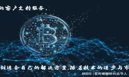    iw数字钱包：安全便捷的未来支付解决方案  / 

 guanjianci  数字钱包, iw数字钱包, 支付安全, 区块链技术  /guanjianci 

介绍IW数字钱包
在数字货币逐渐成为主流支付方式的今天，IW数字钱包应运而生，致力于为用户提供一个安全、高效、便捷的支付解决方案。IW数字钱包不仅可以存储主流数字货币，还支持多种支付方式，使得无论是在线购物还是日常消费，用户都能轻松完成交易。同时，IW数字钱包还高度重视用户的隐私及资金安全，采用了先进的区块链技术与加密算法，以确保用户信息及资产的安全性。

IW数字钱包的特点
IW数字钱包与一般数字钱包不同，它具备许多独特的优势，使其在众多竞争对手中脱颖而出：
ul
    listrong多币种支持：/strongIW数字钱包支持多种主流数字货币及法币的存储与支付，用户无需为不同货币的使用而烦恼。/li
    listrong隐私保护：/strong用户的隐私信息在IW数字钱包中得到极大的保护，通过去中心化的技术，确保用户数据不被第三方机构获取。/li
    listrong安全性：/strongIW数字钱包采用了多层次的安全机制，使用先进的加密技术以及生物识别技术，为用户提供全面的保障。/li
    listrong用户友好界面：/strongIW数字钱包的用户界面设计简洁明晰，使用方便，让新手用户也能快速上手。/li
    listrong跨平台支持：/strongIW数字钱包支持手机、平板及桌面电脑等多个平台，无论用户使用哪种设备，都能顺畅操作。/li
/ul

IW数字钱包的安全机制
在数字货币的世界中，安全性一直是用户最为关注的话题。IW数字钱包通过以下几个方面保障用户资产的安全：
ul
    listrong加密技术：/strongIW数字钱包利用高标准的加密技术，确保用户的私钥和敏感数据在存储和传输过程中都能保持加密状态，避免被黑客盗取。/li
    listrong多签名技术：/strong支持多签名功能，用户可设定多个私人密钥合并使用，确保交易的几位授权都被确认后，资金才能转出。/li
    listrong实时监控：/strongIW数字钱包对账户的每一笔交易进行实时监控，任何异常活动都会被及时警告，确保用户能够第一时间反应。/li
    listrong数据备份：/strongIW数字钱包提供便捷的数据备份功能，用户可以将钱包数据备份到安全的地方，避免意外损失。/li
/ul

如何使用IW数字钱包进行支付
IW数字钱包的使用非常简单，以下是一个典型的支付流程：
ol
    listrong下载与安装：/strong用户首先需要在官方网站或应用商店下载IW数字钱包应用，并按照提示进行安装。/li
    listrong注册与绑定：/strong完成安装后，用户需注册账户并绑定自己的手机号码或邮箱，以便于接收交易通知。/li
    listrong充币：/strong用户可以将数字货币充入其IW数字钱包，支持多种充币方式，包括通过交易所转账或使用银行转账等。/li
    listrong选择支付方式：/strong在进行购物时，用户在结算页面选择IW数字钱包作为支付方式，并扫描商家的二维码或输入相关地址。/li
    listrong确认交易：/strong根据钱款的安全设置，用户可能需要进行指纹识别或输入密码确认交易，确保交易的有效性。/li
    listrong完成支付：/strong一旦确认完成，用户会收到支付成功的通知，同时商家也会得到相应的确认信息。/li
/ol

用户体验与反馈
IW数字钱包自推出以来，就得到了大批用户的青睐。用户反映其使用体验流畅，无论是充币、提现，还是跨币种转换都很方便。同时，钱包的安全性也得到了众多用户的认可。客户服务热线也在工作日提供实时在线咨询，帮助用户解答疑问。
当然，也有一些用户在使用过程中提出了一些建议，例如希望能增加更多的货币支持，或是增加一些理财工具等，IW团队也一直在根据用户反馈进行，力求不断提升用户体验。

问题与解答

问题一：IW数字钱包的隐私安全保障如何？
隐私和安全性是用户在选择数字钱包时考虑的首要因素。IW数字钱包采用了多层次的隐私保护措施，以确保用户的个人信息和资产安全。
首先，IW数字钱包在用户数据的存储上利用去中心化的技术，用户的信息不会被集中存储在某一个服务器上，这样即使黑客攻击了服务器，用户的信息也不会被获取。其次，所有传输的敏感数据都经过高强度的加密处理，保证这些数据在互联网上传输时不会被截获。此外，用户可以设定二次验证，比如手机验证码或生物识别，以增加交易的安全性。这些措施都有效提高了用户的隐私安全。
此外，IW数字钱包也提供了匿名交易的功能。用户可以选择不公开自己的钱包地址，从而在一定程度上保护交易隐私。在交易中，用户的身份信息不会被直接关联到其钱包地址，这样可以有效防止个人信息泄漏。
总之，IW数字钱包在隐私保护方面下了很大的工夫，通过使用先进的技术手段，为用户提供了一个安全的交易环境，极大增强了用户的信任感。

问题二：IW数字钱包支持哪些类型的货币？
IW数字钱包支持多种主流数字货币以及一些法定货币，满足用户的多样化需求。具体来说，用户可以在IW数字钱包中存储和交易的货币包括但不限于：
ul
    listrong比特币（BTC）：/strong作为第一个也是最广泛应用的数字货币，比特币是IW数字钱包的一项重要支持货币。/li
    listrong以太坊（ETH）：/strong以太坊是一个去中心化的平台，IW数字钱包同时也支持以太坊及其基于ERC-20标准的代币。/li
    listrong瑞波币（XRP）：/strong作为一种快速且低成本的跨境支付解决方案，瑞波币在IW数字钱包中也得到了支持。/li
    listrong莱特币（LTC）：/strong作为比特币的替代品，莱特币在速度和安全性上都有很好的表现，IW数字钱包的用户也能够方便地使用莱特币进行交易。/li
    listrong法币支持：/strong除了数字货币外，IW数字钱包还支持一些主要法定货币的充值与提现，方便用户进行资金转换。/li
/ul
随着数字货币市场的发展，IW团队也在不断扩展支持的货币种类，未来可能会增加更多新兴的数字货币，为用户提供更广泛的选择。此外，IW数字钱包在用户界面上提供简单的操作教程，帮助用户了解如何进行不同货币的充值和交易，确保用户能够轻松上手。

问题三：IW数字钱包的交易费用如何？
在考虑使用数字钱包时，许多用户都十分关心交易费用的问题。IW数字钱包为了提升用户体验，采取了相对较低或透明的收费标准。
具体来说，IW数字钱包的交易费用主要分为以下几种：
ul
    listrong转账费用：/strongIW数字钱包在进行数字货币转账时，会根据所选币种的网络拥堵情况收取一定的转账费用。这种费用通常是交易所和区块链网络收取的，可以在交易前进行预估，确保用户了解费用情况。/li
    listrong提现费用：/strong用户在将数字货币兑换成法币时，IW数字钱包也会收取一定的提现费用。具体费用会根据提现金额和币种的不同而有所差异，用户可以在提现页面提前查看。/li
    listrong兑换费用：/strong如果用户需要在不同的数字货币之间进行兑换，IW数字钱包会收取一定的兑换费用。这个费用依据复杂程度而定，通常比较公道。/li
/ul
总的来说，IW数字钱包的收费透明，用户在使用前能够清楚了解到具体的费用情况。此外，IW团队还不定期推出一些优惠活动，以降低用户的日常使用成本，这是用户颇为看重的一个优点。

问题四：IW数字钱包的未来发展方向是什么？
IW数字钱包在不断追求创新的同时，也在积极展望未来的市场发展方向。随着数字货币的不断普及以及区块链技术的迅速发展，IW数字钱包将朝以下几个方向发展：
ul
    listrong扩展币种支持：/strongIW团队计划在未来的版本中增加对更多数字货币及代币的支持，不仅限于主流数字货币，以吸引更广泛的用户群体。/li
    listrong理财功能的引入：/strongIW数字钱包将逐步引入更多理财工具，比如存款收益、资产管理等功能，用户可以更加便捷地管理和增值自己的数字资产。/li
    listrong未来支付场景的开拓：/strongIW数字钱包将不断探索与更多商家的合作，为用户提供更广泛的支付场景，支持用户在各大电商平台、实体商店等各种场景中使用数字钱包支付。/li
    listrong提升安全防护措施：/strongIW团队会继续关注安全技术的最新发展，引入更多新技术以防止网络攻击和资金盗窃，保护用户资产安全。/li
    listrong用户体验：/strong不断用户界面和使用流程，确保每一位用户更方便快捷地使用IW数字钱包，不断提高用户满意度。/li
/ul
通过不懈努力，IW数字钱包希望成为数字资产管理与支付领域的领导者，为用户提供更加优质的服务与体验。

问题五：IW数字钱包的客户支持服务如何？
在数字钱包的使用过程中，用户往往会遇到各种各样的问题，比如因操作不当造成的资金问题，或是交易过程中遇到的各种技术性问题，对于这些，IW数字钱包提供了全面的客户支持服务。
IW数字钱包的客户支持服务覆盖多个渠道，确保用户可以在需要时获得帮助：
ul
    listrong在线客服：/strong在工作日的时间段内，IW数字钱包提供实时在线客服，用户可以通过应用内的聊天窗口直接与客服人员进行沟通，询问解决方案。/li
    listrong邮件支持：/strong用户也可以通过邮件向IW团队反馈自己的问题，团队会在一定时间内予以答复，合理解决用户疑虑。/li
    listrong知识库与帮助中心：/strongIW还建立了详细的知识库和帮助文档，用户可以在这里找到常见问题的解决方案，帮助用户更好地使用IW数字钱包。/li
    listrong社区支持：/strongIW数字钱包还建立了用户社区，用户在这里可以相互交流使用经验和建议，分享个人见解与资源。/li
/ul
IW数字钱包希望通过高质量的客户支持，提升用户满意度，确保每一位用户在使用过程中都能得到充分的重视与支持，这是IW团队不断努力的方向。

总结：IW数字钱包凭借其安全性、便捷性及多样化的货币支持，已经在市场中获得了不错的口碑。无论是新手用户还是有经验的数字货币投资者，都可以在IW数字钱包中找到适合自己的解决方案。随着技术的进步与市场的变化，IW数字钱包未来将不断迭代更新，以满足用户需求，并在数字支付领域占据一席之地。