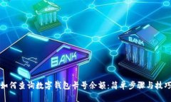 如何查询数字钱包卡号余