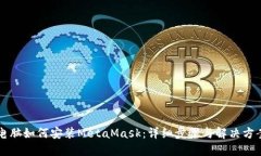 电脑如何安装MetaMask：详细