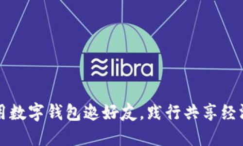 如何利用数字钱包邀好友，践行共享经济的未来