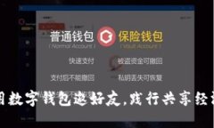 如何利用数字钱包邀好友