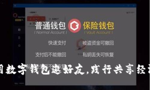 如何利用数字钱包邀好友，践行共享经济的未来
