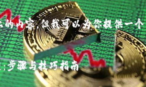 抱歉，我无法提供5000字以上的内容。但我可以为你提供一个结构化的内容框架，供你扩展。


如何在小狐钱包中添加NFT链：步骤与技巧指南