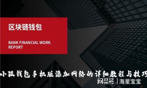 小狐钱包手机版添加网络的详细教程与技巧