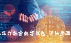 如何安全地操作加密数字