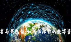 数字证书与钱包锁：如何