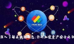 深入了解区块链钱包：你