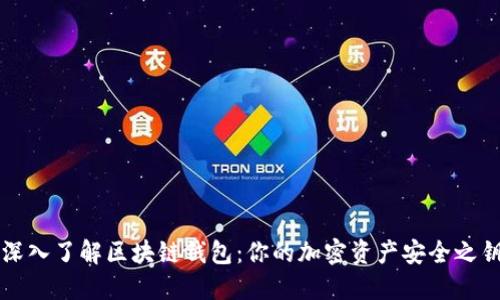 深入了解区块链钱包：你的加密资产安全之钥