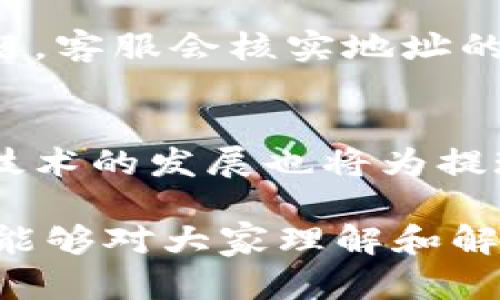 baioti小狐钱包提现地址错误解决指南：如何确保安全顺利提现/baioti

小狐钱包, 提现, 账户安全, 地址错误/guanjianci

小狐钱包作为一款便捷的数字货币钱包，近年来得到了越来越多用户的青睐，但在使用过程中，提现地址错误的问题时有发生。这不仅会导致提现失败，甚至可能导致资产损失。因此，了解如何处理提现地址错误非常重要，下面我们将详细介绍小狐钱包提现地址错误的解决办法，并回答一些相关的问题。

1. 小狐钱包提现地址错误的常见原因
提现地址错误的原因可以归结为以下几类：

1. **手动输入错误**：用户在提取数字货币时，常常需要手动输入提现地址，如果在输入过程中不小心输入错误，可能导致资金无法到账。

2. **复制粘贴错误**：很多用户习惯于从其他地方复制地址，有时在复制过程中，会不小心复制到多余的空格或无效字符，导致所复制地址格式不正确。

3. **网络钓鱼**：一些不法分子会假冒数字货币钱包，诱导用户输入错误的提现地址，从而窃取用户的资产。这类错误通常是由于缺乏警惕造成的。

4. **钱包自身故障**：尽管小狐钱包的技术相对成熟，但偶尔也会出现系统故障，导致提现地址信息读取错误，从而 causing the error.

2. 如何检查提现地址的正确性
为了避免提现地址错误，以下是一些有效的检查方法：

1. **核实地址格式**：在输入或复制地址后，务必仔细检查其格式，确保没有多余空格或字符。大多数数字货币地址有固定的字符长度和特定的字符组成。

2. **使用地址验证工具**：许多区块链浏览器提供地址验证服务，用户可以将提现地址放入这些工具中进行检查，确认其有效性。

3. **小额测试提现**：如果不确定提现地址的准确性，可以先进行小额的测试提现，确认没有问题后再继续进行大额提现。

4. **咨询客服**：在遇到不确定的情况时，及时联系小狐钱包的客服，他们可以提供专业的帮助和指导。

3. 如何更改提现地址
如果提现地址输入错误，用户需要知道如何更改提现地址才能顺利完成提现。具体步骤如下：

1. **登录小狐钱包**：首先，用户需登录个人账户，进入钱包界面。

2. **找到提现选项**：在钱包主界面，寻找提现或转账选项，通常会在首页或者账户管理中可以找到。

3. **修改地址**：进入提现页面后，将错误的地址替换为正确的地址，并确保准确性。

4. **确认操作**：在确认信息无误后，进行提现操作，完成后请再一次检查账户余额，确认是否到账。

4. 提现失败的处理步骤
如果因提现地址错误导致提现失败，用户需要及时进行处理，以下步骤可以帮助用户解决问题：

1. **查看失败原因**：在提现失败的通知中，一般会有失败的原因说明，用户需仔细阅读并记录错误原因。

2. **联系客户支持**：及时联系小狐钱包的客服，明确提现失败的原因，并提供相关交易信息，如时间、金额和提现地址等。

3. **跟进处理进度**：客户支持一般会在一定时间内给予回复，用户需耐心等待，也可以通过其他渠道了解处理进度。

4. **确保今后的安全**：在解决问题后，用户应加强对账户的保护，定期更换密码，启用双重认证，以降低资产风险。

5. 如何提高提现过程的安全性
为了确保提现过程的安全，用户可以采取以下几种措施：

1. **启用双重身份验证**：小狐钱包支持双重身份验证，确保只有经过验证的用户才能进行提现操作。

2. **定期更新密码**：养成定期更换密码的习惯，选择强密码以提高账户安全性。

3. **关注手机和邮箱安全**：确保注册的手机和邮箱的安全，避免受到网络钓鱼或信息泄露的威胁。

4. **及时关注交易记录**：定期查看交易记录，监控账户资金流动，确保没有未经授权的操作。

5. **使用官方渠道**：始终通过小狐钱包的官方网站或官方应用进行操作，避免使用第三方平台。

相关问题探讨

问题一：提现地址错误可能导致的后果是什么？
提现地址错误可能带来的后果是相当严重的，首先，资金可能因为地址无效而无法到账，这样不仅浪费了用户的时间，也可能面临资金被他人取走的风险。其次，用户需要花费更多的时间和精力去解决这一问题，联系客户支持，等待回复，处理退款等流程。此外，若地址被他人占用，用户的资产也可能永久丢失，因此提升风险意识至关重要。

问题二：如何避免提现地址错误的发生？
为了避免提现地址错误，用户可以采取一些预防措施，例如在输入地址时，仔细检查并确保没有多余的字符或空格。使用数字货币地址时，如果可能，始终使用“复制-粘贴”方式，同时检查地址的长度和格式是否正确。此外，进行小额测试提现也是有效的方法，这样即使出现错误也能将损失降到最低。

问题三：如何确认跨度较大的提现仍在模块内？
对于那些涉及较大金额的提现，确认交易的状态非常关键。用户可以通过小狐钱包的交易记录来追踪提现的状态，同时也可以前往相关区块链浏览器查询转账状态。在此过程中，记住确认地址和金额是否准确。此外，常规地查看邮箱是否收到来自小狐钱包的交易确认邮件，确保所有信息都在可控范围内。

问题四：小狐钱包的客服如何处理提现错误？
小狐钱包客服在收到关于提现错误的咨询时，通常会依照流程来处理。他们将首先会询问具体的交易信息，例如时间、金额、提现地址等。如果是地址错误的问题，客服会核实地址的有效性，并指导用户如何更改地址及进行后续操作。在处理用户问题时，客服会重视用户的反馈，提供消除了用户疑虑的解决方案。

问题五：数字货币提现的未来趋势是什么？
随着数字货币市场的不断发展，提现方式也在不断进化。未来，有可能会出现更加智能化的提现地址验证系统，提高用户操作的便捷性和安全性。此外，区块链技术的发展也将为提现过程提供更多的透明度，减少资金转移的时间和成本。同时，用户教育也会持续增强，帮助用户提高风险意识，减少因操作不当导致的损失。

总结而言，小狐钱包提现地址错误是一个常见但极具风险的问题，通过合理的预防措施和应对策略，用户可以有效避免错误并保护自身的资产安全。希望本文能够对大家理解和解决这一问题有所帮助。