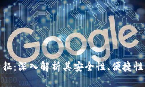 数字钱包交易特征：深入解析其安全性、便捷性与未来发展趋势
