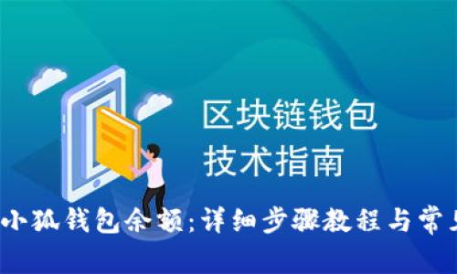  如何查询小狐钱包余额：详细步骤教程与常见问题解答