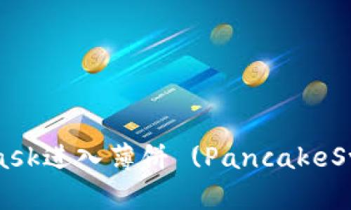 如何通过MetaMask进入薄饼 (PancakeSwap) 并进行交易