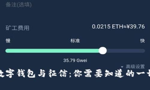 数字钱包与征信：你需要知道的一切