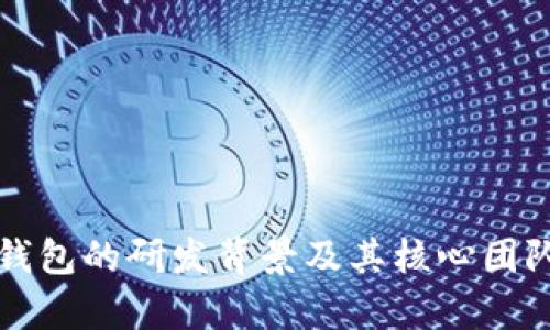 小狐钱包的研发背景及其核心团队解析
