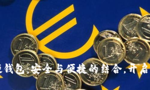 古鳌科技数字硬钱包：安全与便捷的结合，开启加密资产新纪元