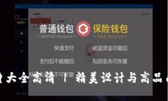 小狐钱包图片大全高清 