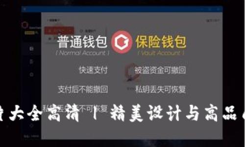小狐钱包图片大全高清 | 精美设计与高品质的完美结合