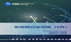 udiaoti数字钱包：未来金融