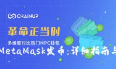 如何利用MetaMask发币：详细