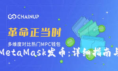 如何利用MetaMask发币：详细指南与最佳实践