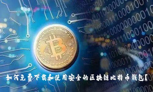 如何免费下载和使用安全的区块链比特币钱包？