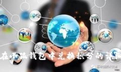 如何在小狐钱包中兑换积