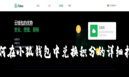 如何在小狐钱包中兑换积分的详细指南