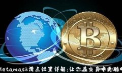 Metamask滑点设置详解：让你
