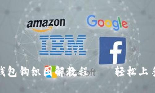 : 加密短针钱包钩织图解教程——轻松上手的编织艺术