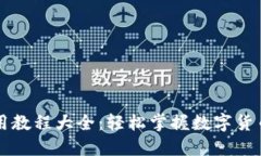 小狐钱包使用教程大全：