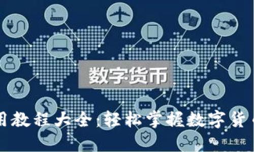 小狐钱包使用教程大全：轻松掌握数字货币与支付应用