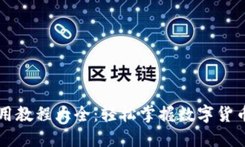小狐钱包使用教程大全：轻松掌握数字货币与支付应用