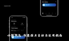 小狐钱包：创意图片素材