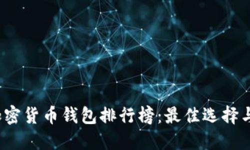 2023年加密货币钱包排行榜:最佳选择与安全指南