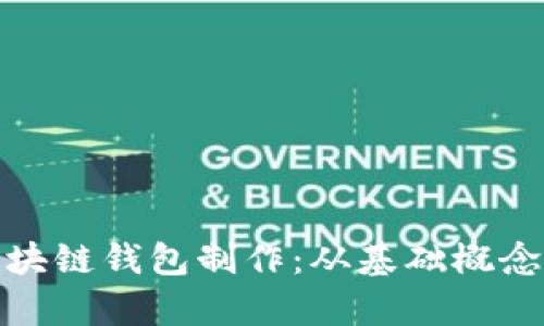 全面解析区块链钱包制作：从基础概念到技术实现