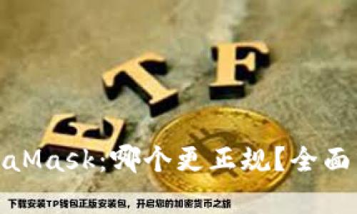 欧易和MetaMask：哪个更正规？全面分析与比较