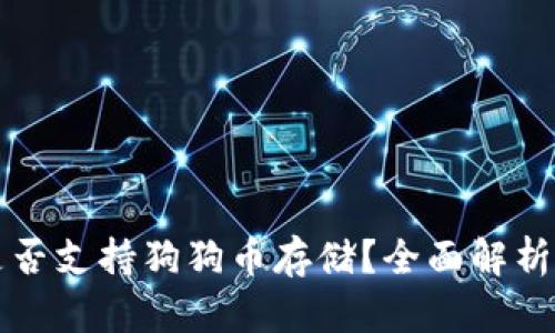 小狐钱包是否支持狗狗币存储？全面解析及使用指南