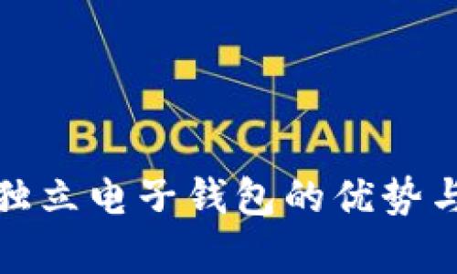 数字货币独立电子钱包的优势与应用分析