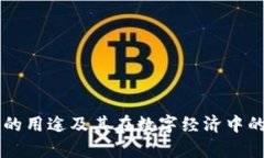 区块链钱包的用途及其在