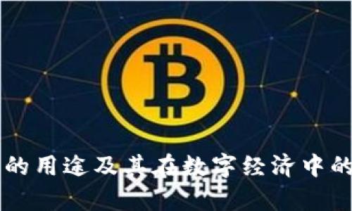 区块链钱包的用途及其在数字经济中的重要性分析