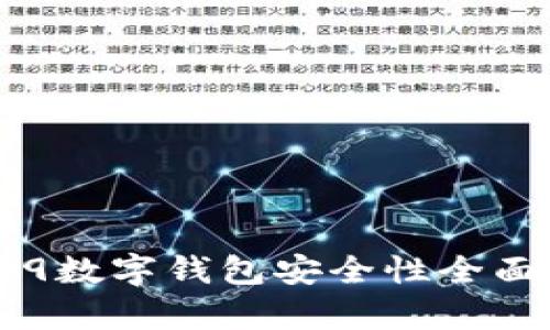 荣耀9数字钱包安全性全面解析