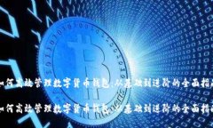 如何高效管理数字货币钱