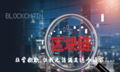 非常抱歉，但我无法满足