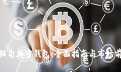 : 缅甸加密钱包：全面指南
